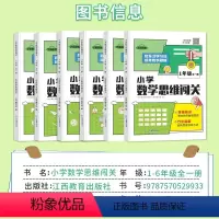 数学思维闯关 小学一年级 [正版]2024新版荣恒小学数学思维闯关一二三四五六年级上下册全一册1年级小学生数学奥数举一反