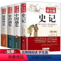 [全4册]史记+中国通史+资治通鉴+儒林外史 [正版]史记全册书籍小学生版儿童资治通鉴青少年版白话文初中生少年版老师历史