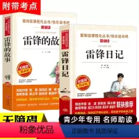 [全套2册]雷锋日记+雷锋的故事 [正版]雷锋日记雷锋的故事全套2册 二年级下册三年级课外书必读老师完整版小学生课外阅读