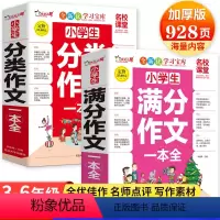 分类作文+满分作文 小学通用 [正版]新版小学生分类作文一本全3到6年级作文书辅导大全小学通用提高写作的书籍三四五六年级