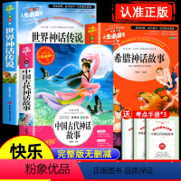 [四上全3本]中国古代神话故事+世界神话传说+希腊神话故事 [正版]全套3册 中国古代神话故事世界神话传说希腊神话故事四