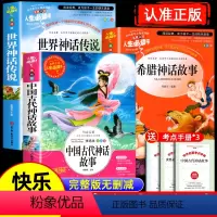 [四上全3本]中国古代神话故事+世界神话传说+希腊神话故事 [正版]全套3册 中国古代神话故事世界神话传说希腊神话故事四