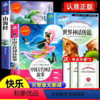 [四上-全3本]中国古代神话故事+世界神话传说+山海经 [正版]全套3册中国古代神话故事世界神话传说山海经四年级上册阅读