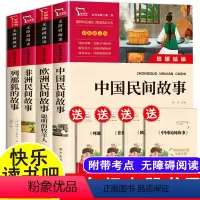 五上阅读书目全套4本 [正版]全3册 中国民间故事 田螺姑娘五年级上册必课外书读 老师推欧洲非洲民间故事一千零一夜列那狐