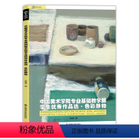 [正版]刘晓东中国美术学院色彩静物临摹书基础教程水粉画书范本美术高考写生入门零基础学生画作品选绘画册教学书籍校联考