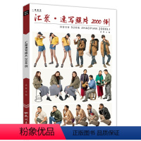 [正版]汇聚速写照片2000例人物书籍对画全集人体动态场景线性临摹书美术联考素描线描生活站坐蹲单人组合写生素材课件考题