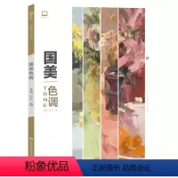 [正版]国美色调郑洋矽色彩静物色稿训练临摹书水粉范本写生对画照片零基础入门自学艺高考联考中国美院教程材书籍绘画画单体组