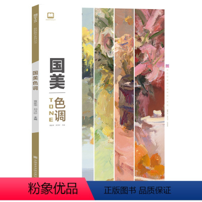 [正版]国美色调郑洋矽色彩静物色稿训练临摹书水粉范本写生对画照片零基础入门自学艺高考联考中国美院教程材书籍绘画画单体组