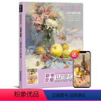 [正版]联考攻略色彩静物临摹水粉画书画册范本教程材照片书美术联考高考入门绘画技法书籍中国美院大师基础色调色稿对画训练习