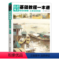 [正版]色彩风景基础教程一本通水粉临摹书范本画册写生照片色稿对应联考艺考2020中国美术学院丙烯画新书初学者入门从零基