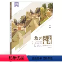 [正版]彦和文化杭州风景色调水粉易临摹国美术高考联考范画对临平丹照片对画临摹绘画美术书色调基础入门自学技法集画册手绘教