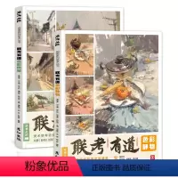 联考有道色彩静物+色彩风景 [正版]联考有道色彩静物风景临摹书水粉画教程书丙烯画画照片对画写生单体组合范画色调完整稿色稿