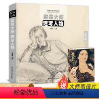 [正版]临摹大师速写人物西方绘画原作门采尔手稿临本画册丢勒康勃夫拉斐尔作品500年西方艺术史原作高清书籍场景名家绘画美