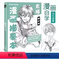 [正版]素描漫画描摹本美少年男生动漫人物临摹绘画教程书画册画集控笔训练手绘素材儿童自学入门卡通二次元画画技法插画日本基