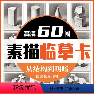 [正版]从结构到明暗几何体高清临摹卡文创作品礼物贺卡60幅精美原画手绘素描几何体袋装活页艺术明信片名师作品 一线美誉