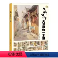 [正版]久仰久仰风景静物一本通色彩临摹书籍水粉画范本色调2021新书陈瑶薛蓉蓉高考美术丙烯画高清临本国美校考央美绘画书