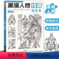 [正版]美漫人物线稿描摹本漫威DC漫画动漫插画复仇者联盟英雄创意线描手绘教程控笔训练男生少儿美术基础临摹画册画画入门自