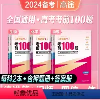 [物化生 3本]考前100题 全国通用[考前100题] [正版]2024备考高途高考考前100题语文数学英语物理化学生物