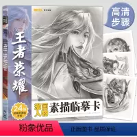 [正版]王者荣耀漫画人物素描临摹卡精微游戏人物动漫线稿减压手绘画画铅笔创意二次元卡通16开高清儿童美术培训班周边画册图