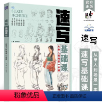 [正版]速写基础课3从单人到场景一本通2024尚读人体动态场景命题基础比例局部透视单双人组合讲解站坐蹲动态训练教程入门