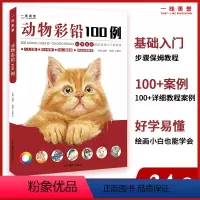 [正版]彩色铅笔动物技法 动物彩铅100例 入门到精通零基础自学彩铅教程手绘插画绘画技法美术书