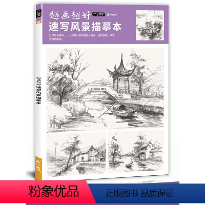 [正版]越画越好速写风景描摹本控笔训练素描建筑手绘钢笔临摹写生素材画册教程线描教学小景房屋园林景观铅笔画画初学者入门自