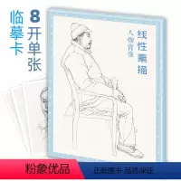 [正版]线性素描人物肖像8开高清范本单人组合场景画册集头像生活写生线稿人体动态书名师绘画示范美术基础素材铅笔画画零基础