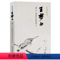 [正版]民国画家王梦白/莫晓卫著;衢州市政协文化文史 和学习委员会编.一杭州:中国美术学院出版社,