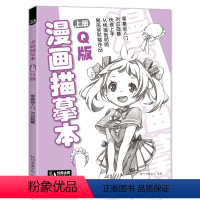 [正版]经典全集漫画描摹本上册Q版人物入门零基础浅印描摹本简笔画铅笔画素描速写漫画手绘临摹画画自学成人少儿童绘画本初学