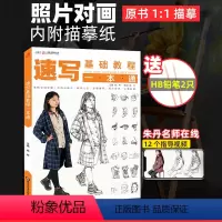 [正版]速写书人物临摹本基础教程一本通朱丹教程学材书人物速写五官局部衣纹大动态单人组合照片对照临摹范本高校联考国美院美