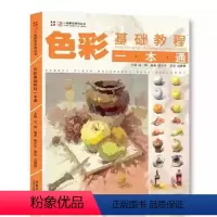 [正版]楚越2019鲍冬冬 色彩基础教程一本通 一线教学成辉水粉静物单体汇组合绘画美术书色彩静物水粉零基础自学入门