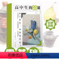 [正版]高中生的色彩静物课 敲门砖李家友色彩零基础入门初学自学教程材书单体组合水粉静物美院色稿范画临摹照片对临美术绘画