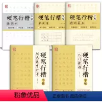 [正版]硬笔行楷字帖5册全套入门套装视频同步打卡诗词美文常用字临摹大学初中生女生男生成年书法练字本精品书籍小学生儿童三