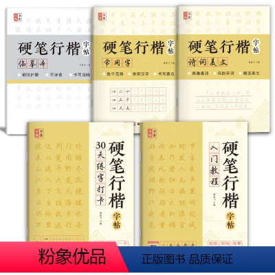 [正版]硬笔行楷字帖5册全套入门套装视频同步打卡诗词美文常用字临摹大学初中生女生男生成年书法练字本精品书籍小学生儿童三