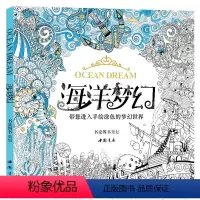 [正版]海洋梦幻 涂色书籍成人填色我爱的秘蜜密密神花园秘解减压图鸦手绘本画画时间旅程一册线装童话梦境儿童6 12岁