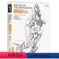[正版]感悟速写3 人物线描线性临摹高考书籍入门中央中国美院名师校联考组合场景明暗动态临范本画照片基础教程材 杨建飞主