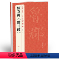 [正版]颜真卿《勤礼碑》 唐原碑帖拓片楷书毛笔书法字贴颜体放大临摹教程行书描红初学者入门练字出版社书籍