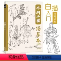 [正版]水浒全图描摹本人物图谱白描工笔国画底稿控笔训练临摹画册梁山英雄好汉108将素材四大名著经典水墨风插画美术绘画入