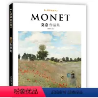 [正版]大师经典系列Monet莫奈作品集西方美术大师作品鉴赏名家油画技法传世名画欣赏临摹画册高清原作经典绘画艺术书