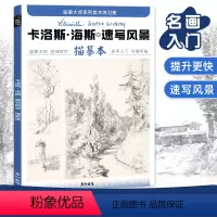 [正版]卡洛斯·海斯风景速写描摹本控笔训练画册画画入门自学零基础教程临摹大师世界名画初学者铅笔手绘简笔画素材技法画稿艺