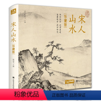 [正版]精装·珍藏版宋人山水 2021新书 宋代经典山水画作品集高清还原临摹鉴赏范本装饰收藏中国画设色山水画册页精品书