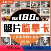 3册套装 尺寸:200*140mm [正版]照片临摹卡3本(几何体/静物/石膏像)美术绘画写生参考素材图片美术培训教学6