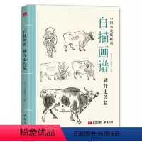 [正版]2022新书 白描画谱 鳞介走兽篇 中国工笔技法画册集书籍入门初自学者零基础教程材成人手绘临摹勾线名家底稿图大