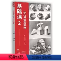 [正版]基础课2从几何形体到静物 2022品博文化牛洪旭