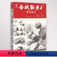 [正版]备战联考2静物结构 2022品博文化唐振清