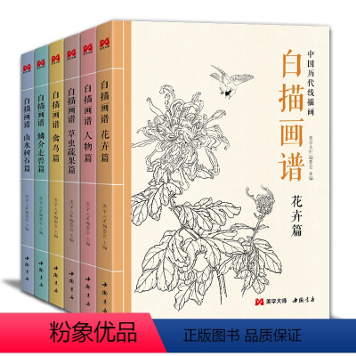 [正版]6本全套白描画谱人物花卉禽鸟草虫蔬果鳞介走兽山水树石中国工笔技法画册集书籍入门零基础教程材手绘临摹勾线名家底稿