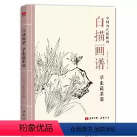 [正版]2022新书 白描画谱 草虫蔬果篇 中国工笔技法画册集书籍入门初自学者零基础教程材成人手绘临摹勾线名家底稿图大