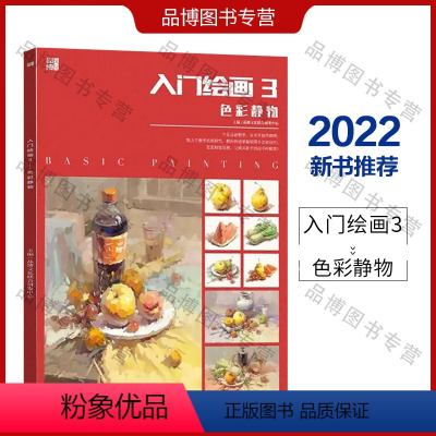 [正版]入门绘画3色彩静物2022品博文化绘画基础教程水粉单体初学临摹书
