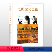 [正版]电影文化史论 中国术学院出版社 出品图书 作者:李军 商大社会科学精品文库