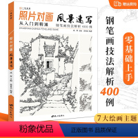 [正版]照片对画风景速写 2022风景速写基础入门教程从入门到精通钢笔画技法解析临摹画册绘画速写书线描书籍建筑风景速写